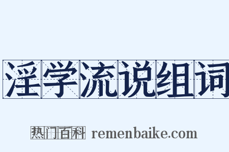 淫学流说组词是什么意思的图片